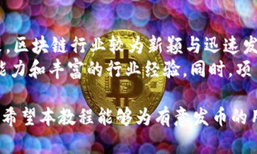    TPWallet货币生态链发币教程：一步一步教你创建自己的数字货币  / 

 guanjianci  TPWallet, 货币生态链, 发币教程, 数字货币, 区块链技术  /guanjianci 

什么是TPWallet？
TPWallet是一个基于区块链技术的数字货币钱包，它支持多种数字货币的存储和交易。TPWallet不仅提供安全的资产管理功能，还是一个去中心化的生态系统，为开发者和用户提供了多种功能及应用场景。
TPWallet致力于为用户提供高效的加密货币交易体验和良好的区块链技术应用环境。通过TPWallet，用户可以方便地进行资产管理、交易以及与不同生态链的交互。

为什么要使用TPWallet发币？
使用TPWallet发币可以带来以下几个好处：
ul
    listrong安全性/strong：TPWallet采用高级加密和多重签名技术，确保用户资产安全。/li
    listrong用户友好/strong：TPWallet界面友好，使用方便，适合各类用户。/li
    listrong支持多币种/strong：TPWallet可以支持多种主流数字货币及自定义币，以满足不同用户需求。/li
    listrong社区支持/strong：TPWallet背后有强大的社区支持，提供丰富的资源和技术支持。/li
    listrong生态链的灵活性/strong：创建自己的币种后，用户可以利用TPWallet的生态链进行更多开发和应用。/li
/ul

如何在TPWallet上创建自己的数字货币？
在TPWallet上创建自己的数字货币，通常需要经过以下几个步骤：

h4步骤一：准备工作/h4
在发币前，首先你需要准备好一个TPWallet钱包，并进行身份认证。你可以在TPWallet官网注册并下载合适的APP。注册后，确保你的钱包安全且有足够的TP钱包代币作为支撑。

h4步骤二：确定币种基本信息/h4
在发币之前，你需要设定币种的基本信息，例如币种名称、符号、发行总量、初期分配等。这些信息将会影响你币种的认知度以及市场定位。

h4步骤三：合约代码编写/h4
大多数数字货币都是通过智能合约来实现的。你需要学习一些基本的编程知识，并通过Ethereum、TRON等主流区块链平台的智能合约编写工具来设计合约代码。确保你的合约代码没有漏洞，使用GAS等工具进行测试。

h4步骤四：部署合约/h4
合约编写完成后，你需要将其部署到区块链网络中。通常，你需要支付一定的交易手续费（如GAS费）才能完成这一过程。部署后，你的数字货币将被公开到市场上。

h4步骤五：推广与应用/h4
币种上线后，接下来是推广工作。你需要通过多种渠道宣传你的币种，例如社交媒体、专业论坛等。此外，可以考虑建立社区、发布白皮书、引入合作伙伴等方式来提升币种知名度。

数字货币发币过程中需要注意的事项
在数字货币的发币过程中，有许多细节元素必须关注。其中包括合规性、市场需求以及后期维护等多个方面。

h4注意事项一：法律法规/h4
在不同国家和地区，数字货币的法律法规有所不同，因此进行发币时必须了解相应的法律法规要求。确保你的币种符合当地法律，避免因法律问题导致币种无法正常交易。

h4注意事项二：市场定位/h4
在设计币种时，一定要对市场有一个清晰的认知。了解目标用户群体及市场需求，根据此进行产品的基本功能设计尤为重要。过于小众的币种往往面临业务失败的风险。

h4注意事项三：技术风险/h4
由于发币过程主要是通过代码实现的，因此代码的安全性和稳定性极为关键。建议对代码进行多次测试，确保无重大漏洞和bug。许多成功的借贷币都有良好的技术支持团队作为后盾。

h4注意事项四：后期维护/h4
一旦数字货币上线，后期的社区维护和功能完善也变得尤为重要。用户的反馈和建议将直接影响币种发展和用户体验，建设良好的社区文化也非常重要。

h4注意事项五：宣传推广/h4
数字货币不仅要依靠技术，还需要有效的宣传和推广。通过社交媒体、区块链专属栏目等多种方式，吸引用户的目光，强化品牌效应，从而有效提升币种的市场建构。

发币相关常见问题

h41. 什么是ICO？/h4
ICO（Initial Coin Offering，首次代币发行）是一种新型的融资方式。与传统的IPO不同，ICO主要是通过发行数字资产来为新项目筹集资金。投资者可以用加密货币购买新发行的代币，而这些代币通常是在项目上线后可以进行交易或使用的。
ICO在区块链行业中越来越受欢迎，因为它允许创业公司在没有中介或者银行的情况下直接向公众筹集资金。这一过程通常伴随着白皮书的发布，以详细介绍项目的背景、前景、技术实现方案等重要信息。
不过，ICO也存在一定的风险，许多项目可能在筹集资金后消失或未能按承诺实现技术目标，因此投资者在参与ICO前需进行必要的尽职调查。

h42. 发币后，如何保证币种的价值？/h4
保证币种价值的核心在于需求和供给的平衡。首先，发币后，你可以通过建立社区、吸引使用者以及与其他项目合作，提高币种的实际应用价值。其次，币种本身的功能设定要具有创新性和实用性，为用户提供真实的价值，才能促进交易量和用户粘性。
此外，保持良好的用户互动，定期进行项目更新，保持透明度，能够提升用户对项目的信任度，也会在一定程度上增强币种的价值。

h43. 如何选择发币平台？/h4
选择发币平台时应考虑几个要素。首先，安全性至关重要，选择有口碑的平台可以降低风险。其次，平台的用户基数及市场影响力也同样重要，大型平台通常会吸引较多的交易活动。
另外，平台技术支持以及后续的维护管理服务也是选择考虑的一部分。平台的社区活跃度、支持的交易对等都值得评估。绝大部分情况下，多方对比后选择的发币平台效果会更佳。

h44. 发币后如何吸引投资者？/h4
吸引投资者需要综合多个方面进行布局。首先，在发币前的宣传时就要传播项目价值，确保投资者了解项目的前景及盈利机制。发布白皮书、数据报告等都可以有效提升可信度。
其次，建立良好的社区和互动机制也是吸引投资者的关键。可以利用社交媒体创建用户交流群，保持与投资者的互动，解答疑惑，增强他们对项目的参与感与认同感。
最后，通过战略合作、联合推广等手段，将币种引入更多应用场景，与主流应用结合，有助于提升项目整体曝光度和受众群体。

h45. 发币的成功率有多高？/h4
发币的成功率与多个因素相关，包括项目本身的可行性、团队的技术实力、市场需求、法律合规性等。目前看来，区块链行业较为新颖与迅速发展，虽然有大量项目纷纷进入市场，但真正能做到成功与持续增长的却寥寥无几。
为了提高成功率，创业者在发币前应进行深入的市场调研，拟定明确可行的商业模式，结合强大团队的技术能力和丰富的行业经验。同时，项目的透明性和合法合规能够增强投资者的信任，进而提高发币成功的机会。

综上所述，TPWallet作为一个去中心化的生态链，是一个发币的方便平台，拥有丰富的功能和良好的安全性。希望本教程能够为有意发币的用户提供实用的指导与帮助。