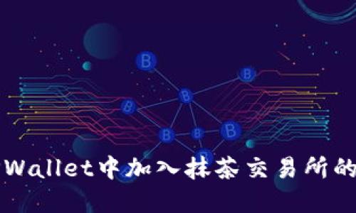 如何在TPWallet中加入抹茶交易所的操作指南