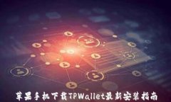 苹果手机下载TPWallet最新安装指南