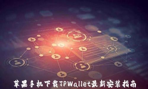 
苹果手机下载TPWallet最新安装指南