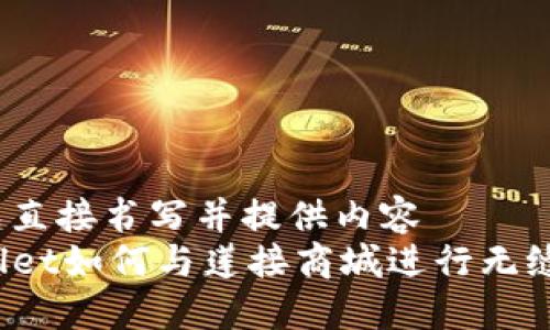 可改成直接书写并提供内容  
TPWallet如何与莲接商城进行无缝对接？