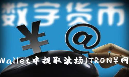如何在TPWallet中提取波场（TRON）网络的USDT
