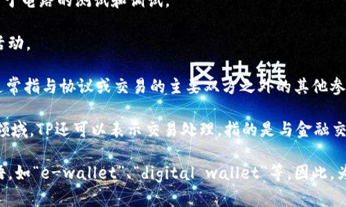 tp不是电子钱包的意思。 在不同的上下文中，