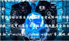tp不是电子钱包的意思。 在不同的上下文中，＂