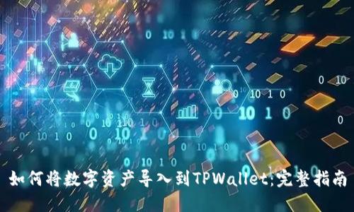 如何将数字资产导入到TPWallet：完整指南