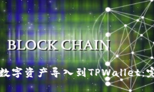 如何将数字资产导入到TPWallet：完整指南