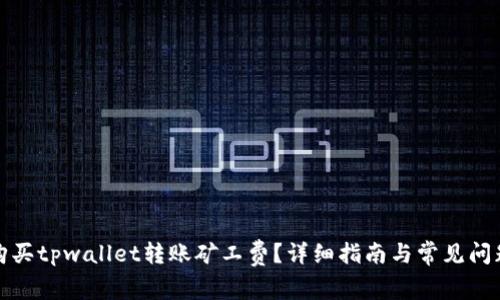 如何购买tpwallet转账矿工费？详细指南与常见问题解答