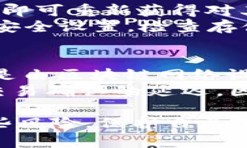 tiaoti安装TPWallet的风险与防范措施详解/tiaoti  
TPWallet, 安装风险, 加密钱包, 安全性, 风险防范/guanjianci  

近年来，加密货币的普及推动了各种加密钱包的快速发展，其中TPWallet因其多功能性和友好的用户体验受到不少用户的青睐。然而，随着数字资产的增多，安装TPWallet或其他加密钱包也带来了潜在的风险和安全隐患。在本篇文章中，我们将详细介绍安装TPWallet的风险以及如何有效防范这些风险，同时解答用户可能遇到的一些相关问题。

一、TPWallet概述

TPWallet是一个多链钱包，支持多种加密资产的管理和交易，具有去中心化、隐私保护等特点。用户可以通过TPWallet进行资产存储、转账、交易以及参与各类DeFi项目，因其支持多条区块链而受到广泛关注。

然而，尽管TPWallet提供了众多便利功能，用户在安装和使用过程中仍需保持警惕，以避免因操作不当或信息泄露而引发的财产损失。

二、安装TPWallet的潜在风险

1. **恶意软件和钓鱼攻击**  
在互联网环境中，用户经常面临各种恶意软件和钓鱼网站的攻击。攻击者可能会伪装成TPWallet的官方网站，诱导用户下载带有木马程序的伪造钱包应用。通过这些恶意软件，攻击者可以获取用户的私钥和助记词，导致用户的资产被盗取。

2. **不安全的网络环境**  
在不安全的网络环境中安装TPWallet可能会面临数据被截获的风险。如果用户在公共Wi-Fi下操作，黑客可能会利用网络嗅探技术获取用户的敏感信息。因此，在公共网络下执行任何与加密钱包相关的操作都需格外小心。

3. **私钥和助记词的遗失**  
TPWallet的安全性不仅取决于软件本身，还取决于用户如何管理他们的私钥和助记词。如果用户将私钥或助记词保存在不安全的地方（如云存储或未加密的文本文件），就可能遭遇盗窃或丢失的风险，不可逆转地损失自己的资产。

4. **软件漏洞和更新问题**  
任何软件都有某种程度的安全漏洞，TPWallet也不例外。如果用户未及时更新钱包软件，可能会面临已知漏洞被攻击者利用的风险。因此，确保软件的最新版本是保护用户资产的一项基本措施。

5. **社交工程和用户自身操作失误**  
社交工程攻击手段层出不穷，黑客可能会通过假冒的客服支持来获取用户的私钥或助记词。此外，用户在进行操作时，如误将资产发送至错误地址，也会造成不可挽回的财产损失。

三、如何有效防范安装TPWallet的风险

尽管安装TPWallet存在一定的风险，但用户可以通过以下方式来降低这些风险：

1. **通过官方渠道下载**  
用户应始终通过TPWallet的官方网站或可靠的应用商店（如Google Play或Apple Store）下载官方版本的钱包软件，避免访问可疑网站或下载不明来源的应用程序。

2. **使用安全的网络环境**  
安装和使用TPWallet时，推荐在私人且安全的网络环境中操作，避免在公共Wi-Fi下进行涉及资金的敏感操作。如果必须使用公共网络，请考虑使用VPN服务来增强安全性。

3. **妥善保管私钥和助记词**  
用户需要采用安全措施来保存他们的私钥和助记词。最佳做法是将其写下来并以物理形式保存在安全的地方，如保险箱。同时，用户应避免将私钥和助记词存储在电子设备中，尤其是连接互联网的设备。

4. **及时更新软件**  
用户应定期检查TPWallet是否有新的更新，并及时安装最新版本。软件更新通常包含安全补丁和增强功能，对于保护用户资产至关重要。

5. **增强自我保护意识**  
用户应对社交工程攻击保持警惕，切勿向任何人透露自己的私钥或助记词，特别是声称可以帮助其恢复账户或者解决问题的“客服”。教育自己有关网络安全和诈骗的知识，将有助于避免落入陷阱。

四、常见问题解答

1. TPWallet的安全性如何？
TPWallet是一款相对安全的加密钱包，设计上强调用户资金的管理和安全。然而，用户的行为举止，如如何存储私钥和助记词，直接影响其安全性。用户需要采取必要的安全措施，如妥善管理敏感信息、使用强密码等，从而降低风险。
安全性方面，TPWallet采用了多式加密技术，对于发送和接收交易进行了加密处理，设置密码保护，并且定期进行软件更新，确保其抵御已知和潜在的安全威胁。同时，用户在使用过程中，尽量避免在不安全的环境中进行敏感操作，将显著提高账本的安全程度。
然而，用户仍需意识到，随着技术的发展，银行安全措施也在不断进步，这也给黑客留下了可乘之机。因此，个人用户的安全意识和保护措施将直接影响其资产的安全性。

2. TPWallet的助记词和私钥是什么？
助记词是一个用于生成加密钱包的关键字符串，通常由一组随机生成的单词组成。TPWallet，像许多其他钱包一样，使用助记词来帮助用户恢复他们的账户。助记词可以帮助用户在丢失设备或需要恢复钱包时轻松恢复访问。
私钥是用户用来访问和操作自己资产的唯一凭证，任何拥有私钥的人都可以控制与之关联的资金。因此，助记词和私钥的保存至关重要。用户应确保这两者不应被他人获取，并采取安全方法来保存它们。最好的做法是将私钥和助记词以离线的方式存储，比如将其写在纸上并放在安全的地方。

3. 如果我的TPWallet被盗，我该怎么办？
如果用户发现TPWallet中的资产被盗，首先要冷静，并尽可能确定损失情况。切记，在发现盗窃后用户千万不要尝试使用同一设备或网络进行交易操作，这有可能导致进一步损失。
接下来，用户需立即将钱包重新安装并改变到其他安全设备进行任何后续的操作。建议同时更改所有与此钱包相关的账户密码，并尽可能采取措施确认盗窃过程。
如果用户使用的是关联的交易平台账户，则需尽快联系该平台的客服寻求帮助。根据查看的情况，尽量收集盗窃所需的证据，以备后续追踪。同时用户应采取措施来增强安全性，例如使用双重身份验证、定期更换密码等，以防止再次发生此类事件。

4. 如何恢复丢失的TPWallet？
如果用户意外删除了TPWallet，或者在更换设备后希望恢复钱包，可以通过助记词或私钥进行恢复。用户只需安装TPWallet并选择恢复选项，输入助记词或者私钥，即可重新获得对其加密资产的访问。
恢复时应保持网络连接的安全，并确保在受信任的设备上进行操作。建议避免使用公共网络或陌生设备进行此项操作。此外，一旦成功恢复，用户应立即评估相关的安全设置，检查存储的助记词和私钥安全，确保未来不会遭遇相同问题。

5. TPWallet的使用费和交易费是多少？
TPWallet本身的使用是免费的，用户在使用钱包进行交易、存储或管理资产时，不需支付软件使用费用。但是，当用户进行资金转账时，仍需注意网络手续费，这通常是由区块链网络设置的，费用可能因网络拥堵程度而有所不同。
手续费是区块链技术的核心组成部分，用户在进行转账操作时需谨慎设置转账费用。通过选择合适的转账速度，用户可以控制手续费的支出，手续费过低可能导致交易确认的延迟。因此，了解环境变化和费率动态，将有助于用户更好地管理他们的资金和费用。

通过上述各个方面的介绍，我们可以看到TPWallet的安装和使用过程中确实存在一定的风险，但只要用户能够保持警惕，采取必要的安全措施，就能够有效降低这些风险，保护自己的数字资产。希望本篇文章能为使用TPWallet的用户提供有价值的参考。