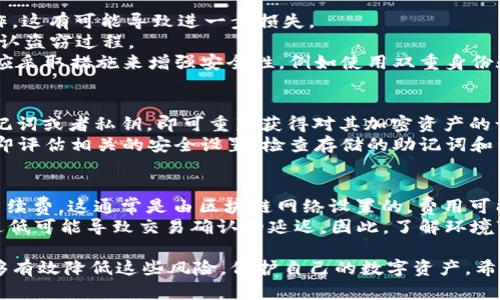 tiaoti安装TPWallet的风险与防范措施详解/tiaoti  
TPWallet, 安装风险, 加密钱包, 安全性, 风险防范/guanjianci  

近年来，加密货币的普及推动了各种加密钱包的快速发展，其中TPWallet因其多功能性和友好的用户体验受到不少用户的青睐。然而，随着数字资产的增多，安装TPWallet或其他加密钱包也带来了潜在的风险和安全隐患。在本篇文章中，我们将详细介绍安装TPWallet的风险以及如何有效防范这些风险，同时解答用户可能遇到的一些相关问题。

一、TPWallet概述

TPWallet是一个多链钱包，支持多种加密资产的管理和交易，具有去中心化、隐私保护等特点。用户可以通过TPWallet进行资产存储、转账、交易以及参与各类DeFi项目，因其支持多条区块链而受到广泛关注。

然而，尽管TPWallet提供了众多便利功能，用户在安装和使用过程中仍需保持警惕，以避免因操作不当或信息泄露而引发的财产损失。

二、安装TPWallet的潜在风险

1. **恶意软件和钓鱼攻击**  
在互联网环境中，用户经常面临各种恶意软件和钓鱼网站的攻击。攻击者可能会伪装成TPWallet的官方网站，诱导用户下载带有木马程序的伪造钱包应用。通过这些恶意软件，攻击者可以获取用户的私钥和助记词，导致用户的资产被盗取。

2. **不安全的网络环境**  
在不安全的网络环境中安装TPWallet可能会面临数据被截获的风险。如果用户在公共Wi-Fi下操作，黑客可能会利用网络嗅探技术获取用户的敏感信息。因此，在公共网络下执行任何与加密钱包相关的操作都需格外小心。

3. **私钥和助记词的遗失**  
TPWallet的安全性不仅取决于软件本身，还取决于用户如何管理他们的私钥和助记词。如果用户将私钥或助记词保存在不安全的地方（如云存储或未加密的文本文件），就可能遭遇盗窃或丢失的风险，不可逆转地损失自己的资产。

4. **软件漏洞和更新问题**  
任何软件都有某种程度的安全漏洞，TPWallet也不例外。如果用户未及时更新钱包软件，可能会面临已知漏洞被攻击者利用的风险。因此，确保软件的最新版本是保护用户资产的一项基本措施。

5. **社交工程和用户自身操作失误**  
社交工程攻击手段层出不穷，黑客可能会通过假冒的客服支持来获取用户的私钥或助记词。此外，用户在进行操作时，如误将资产发送至错误地址，也会造成不可挽回的财产损失。

三、如何有效防范安装TPWallet的风险

尽管安装TPWallet存在一定的风险，但用户可以通过以下方式来降低这些风险：

1. **通过官方渠道下载**  
用户应始终通过TPWallet的官方网站或可靠的应用商店（如Google Play或Apple Store）下载官方版本的钱包软件，避免访问可疑网站或下载不明来源的应用程序。

2. **使用安全的网络环境**  
安装和使用TPWallet时，推荐在私人且安全的网络环境中操作，避免在公共Wi-Fi下进行涉及资金的敏感操作。如果必须使用公共网络，请考虑使用VPN服务来增强安全性。

3. **妥善保管私钥和助记词**  
用户需要采用安全措施来保存他们的私钥和助记词。最佳做法是将其写下来并以物理形式保存在安全的地方，如保险箱。同时，用户应避免将私钥和助记词存储在电子设备中，尤其是连接互联网的设备。

4. **及时更新软件**  
用户应定期检查TPWallet是否有新的更新，并及时安装最新版本。软件更新通常包含安全补丁和增强功能，对于保护用户资产至关重要。

5. **增强自我保护意识**  
用户应对社交工程攻击保持警惕，切勿向任何人透露自己的私钥或助记词，特别是声称可以帮助其恢复账户或者解决问题的“客服”。教育自己有关网络安全和诈骗的知识，将有助于避免落入陷阱。

四、常见问题解答

1. TPWallet的安全性如何？
TPWallet是一款相对安全的加密钱包，设计上强调用户资金的管理和安全。然而，用户的行为举止，如如何存储私钥和助记词，直接影响其安全性。用户需要采取必要的安全措施，如妥善管理敏感信息、使用强密码等，从而降低风险。
安全性方面，TPWallet采用了多式加密技术，对于发送和接收交易进行了加密处理，设置密码保护，并且定期进行软件更新，确保其抵御已知和潜在的安全威胁。同时，用户在使用过程中，尽量避免在不安全的环境中进行敏感操作，将显著提高账本的安全程度。
然而，用户仍需意识到，随着技术的发展，银行安全措施也在不断进步，这也给黑客留下了可乘之机。因此，个人用户的安全意识和保护措施将直接影响其资产的安全性。

2. TPWallet的助记词和私钥是什么？
助记词是一个用于生成加密钱包的关键字符串，通常由一组随机生成的单词组成。TPWallet，像许多其他钱包一样，使用助记词来帮助用户恢复他们的账户。助记词可以帮助用户在丢失设备或需要恢复钱包时轻松恢复访问。
私钥是用户用来访问和操作自己资产的唯一凭证，任何拥有私钥的人都可以控制与之关联的资金。因此，助记词和私钥的保存至关重要。用户应确保这两者不应被他人获取，并采取安全方法来保存它们。最好的做法是将私钥和助记词以离线的方式存储，比如将其写在纸上并放在安全的地方。

3. 如果我的TPWallet被盗，我该怎么办？
如果用户发现TPWallet中的资产被盗，首先要冷静，并尽可能确定损失情况。切记，在发现盗窃后用户千万不要尝试使用同一设备或网络进行交易操作，这有可能导致进一步损失。
接下来，用户需立即将钱包重新安装并改变到其他安全设备进行任何后续的操作。建议同时更改所有与此钱包相关的账户密码，并尽可能采取措施确认盗窃过程。
如果用户使用的是关联的交易平台账户，则需尽快联系该平台的客服寻求帮助。根据查看的情况，尽量收集盗窃所需的证据，以备后续追踪。同时用户应采取措施来增强安全性，例如使用双重身份验证、定期更换密码等，以防止再次发生此类事件。

4. 如何恢复丢失的TPWallet？
如果用户意外删除了TPWallet，或者在更换设备后希望恢复钱包，可以通过助记词或私钥进行恢复。用户只需安装TPWallet并选择恢复选项，输入助记词或者私钥，即可重新获得对其加密资产的访问。
恢复时应保持网络连接的安全，并确保在受信任的设备上进行操作。建议避免使用公共网络或陌生设备进行此项操作。此外，一旦成功恢复，用户应立即评估相关的安全设置，检查存储的助记词和私钥安全，确保未来不会遭遇相同问题。

5. TPWallet的使用费和交易费是多少？
TPWallet本身的使用是免费的，用户在使用钱包进行交易、存储或管理资产时，不需支付软件使用费用。但是，当用户进行资金转账时，仍需注意网络手续费，这通常是由区块链网络设置的，费用可能因网络拥堵程度而有所不同。
手续费是区块链技术的核心组成部分，用户在进行转账操作时需谨慎设置转账费用。通过选择合适的转账速度，用户可以控制手续费的支出，手续费过低可能导致交易确认的延迟。因此，了解环境变化和费率动态，将有助于用户更好地管理他们的资金和费用。

通过上述各个方面的介绍，我们可以看到TPWallet的安装和使用过程中确实存在一定的风险，但只要用户能够保持警惕，采取必要的安全措施，就能够有效降低这些风险，保护自己的数字资产。希望本篇文章能为使用TPWallet的用户提供有价值的参考。