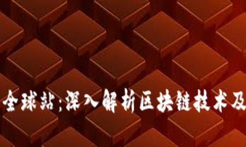 火币网全球站：深入解析区块链技术及其应用