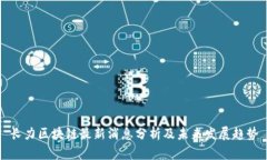 长力区块链最新消息分析及未来发展趋势