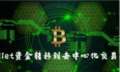 如何将TPWallet资金转移到去中心化交易所的详细指