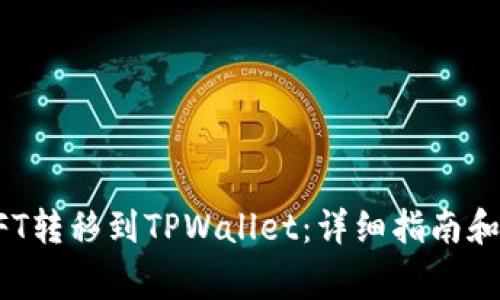 如何将币安NFT转移到TPWallet：详细指南和常见问题解答