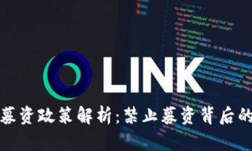 区块链发币募资政策解析：禁止募资背后的深意与影响