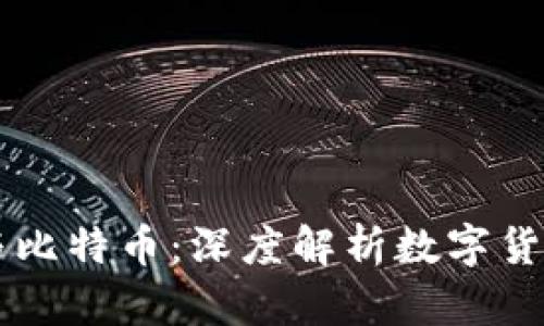 区块链与比特币：深度解析数字货币的未来