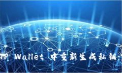 如何在 TP Wallet 中重新生成私钥：完整指南