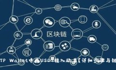 : 如何在TP Wallet中将USDT转入欧易？详细步骤与链