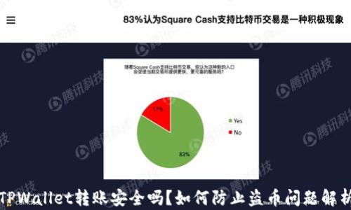 
TPWallet转账安全吗？如何防止盗币问题解析