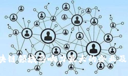 2023年区块链领域影响力最大的企业及创始人排名