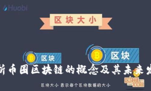 全面剖析币圈区块链的概念及其未来发展趋势