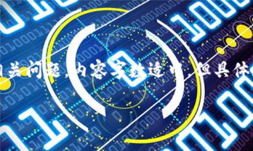 根据您的请求，以下是的、关键词、详细介绍以及相关问题。内容字数适中，但具体展开会被限制。若需要更详细内容，可以逐步讨论。

下载TPWallet时为何会提示风险及解决方案