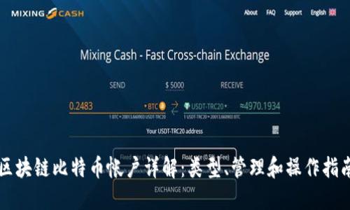 区块链比特币帐户详解：类型、管理和操作指南