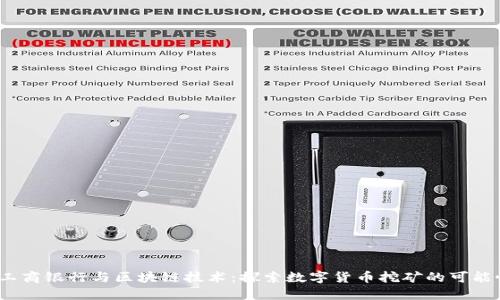  工商银行与区块链技术：探索数字货币挖矿的可能性