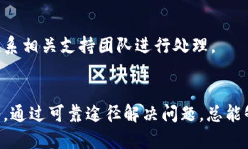 如何解决tpwallet以太坊转账一直打包中的问题？

tpwallet, 以太坊, 转账, 打包, 区块链/guanjianci

引言
在当今的数字货币世界，以太坊（Ethereum）作为一种热门的区块链平台，已经被广泛用于智能合约和去中心化应用开发。如果你是以太坊用户，使用tpwallet（一个易于使用的钱包应用）进行转账时，可能会遇到转账状态长时间为“打包中”的问题。这种情况不仅影响交易的顺利进行，还会让用户感到恐慌和困惑。本文旨在深入探讨tpwallet以太坊转账一直打包中的原因以及解决方案，还将解答五个相关常见问题，帮助用户更好地理解和解决类似问题。

一、以太坊转账一直打包中的原因
当你在tpwallet中进行以太坊转账时，可能会发现交易状态一直是“打包中”。这种现象通常是由以下几个原因造成的：

h41. 网络拥堵/h4
以太坊网络的拥堵是导致转账交易一直打包的主要原因之一。在每个以太坊区块中，交易的数量是有限的，通常是几千笔。当网络中有大量交易同时被发送时，可能会出现超出处理能力的情况。结果是，低于平均Gas费用的交易可能需要更长时间才能被矿工打包进区块。

h42. Gas费用设置不足/h4
在以太坊网络中，Gas费用是执行交易和计算的费用，当你设置的Gas费用低于当前网络的平均水平时，交易将被暂时搁置。因此，创建交易时，如果没有适当调整Gas费用，可能会导致交易在长时间内被矿工忽视。

h43. 网络故障/h4
有时候，网络节点的故障或维护也可能影响到交易的打包速度。如果以太坊网络的某些节点发生故障，可能导致交易的一部分被“丢失”，而需要重新广播。这种情况虽然较为少见，但仍然可能发生。

h44. 钱包或软件问题/h4
tpwallet本身的系统问题或bug也可能导致交易状态显示为“打包中”。如果钱包没有正确同步区块链，或者在处理交易时出现了逻辑错误，可能会导致它无法及时更新交易状态。

h45. 账户状态问题/h4
有些情况下，用户的以太坊账户如果处于某种锁定状态，或被骗入某种钓鱼交易，这可能也会影响其账户的操作，导致交易无法顺利完成。

二、如何解决以太坊转账一直打包中的问题
针对上述可能造成tpwallet以太坊转账一直打包中的问题，我们可以考虑以下解决方案：

h41. 提高Gas费用/h4
最简单有效的解决方法之一是提高交易的Gas费用。这可以通过在tpwallet中编辑交易并手动调整Gas价格来实现。一般来说，你可以参考当前网络的平均Gas费用情况，如果网络正在拥堵，建议设置更高的Gas费用以提高交易的优先级。

h42. 重新提交交易/h4
如果你发现某笔交易长时间未得到处理，可以尝试取消该交易并重新提交。在重新提交时，务必仔细设置适当的Gas费用。通常，选择较高的费用可以有效地解决打包慢的问题。

h43. 使用不同的钱包或节点/h4
如果tpwallet持续存在问题，可以尝试使用其他以太坊钱包，如MetaMask或MyEtherWallet。这些钱包通常有更高的实时交易监控能力，并能更快地更新交易状态。使用不同的网络节点也可以提高成功率。

h44. 账户检查与安全性确认/h4
确保你的以太坊账户没有被锁定或因为其他原因无法发送交易。如果1确保账户安全，避免进入钓鱼网址，在进行任何操作之前，最好做一次全面的安全检查。

h45. 等待网络恢复/h4
在某些情况下，如果网络拥堵情况严重，解决方案可能就是等待网络的恢复。如果交易不紧急，可以考虑稍后再尝试发起交易。保持对网络状态的关注，通过etherscan.io等工具查看即时的交易情况和费用水平。

三、常见问题解答

h41. 如何查看以太坊交易状态？/h4
要查看以太坊的交易状态，可以通过多种方式进行，最常见的方法是使用区块链浏览器，如Etherscan。通过输入你的交易哈希值，可以获得该交易的详细状态信息，包括它的确认情况、Gas费用和发送者、接收者信息等。在浏览器中打开Etherscan后，直接粘贴你的交易哈希到搜索框中即可。

h42. Gas费用如何计算？/h4
Gas费用的计算涉及到交易的复杂度和网络的需求。每笔交易在以太坊网络中需要消耗一定的Gas，发送简单的ETH交易通常需要较少的Gas，而复杂的智能合约调用可能需要更多。Gas价格（即以太坊的单位为Gwei）是动态的，会受到当前网络需求的影响。用户可以在转账时选择相应的Gas价格，建议在高峰时段提高费用，以确保交易被迅速打包。

h43. 为什么我的交易一直在pending状态？/h4
交易的pending状态意味着它尚未被矿工确认。造成这种情况的原因通常是网络拥堵、Gas费用不足或钱包问题。为了促使交易确认，用户可以尝试增加Gas费用或者重新广播交易。如果长时间未能解决，建议重新先尝试取消原交易，然后再发起新交易。

h44. tpwallet的支持团队能提供帮助吗？/h4
tpwallet通常会提供技术支持，以帮助用户解决在使用过程中遇到的问题。用户可以在tpwallet的官方网站上找到相关联系方式或使用客服聊天功能进行咨询。如果遇到复杂的问题，建议详细描述自己的情况，以便获取更为准确的帮助和指导。

h45. 如何保障自己的以太坊账户安全？/h4
保障以太坊账户安全的方法包括启用双重身份认证、定期更改密码、使用冷钱包存储、避免在公共 WiFi 下进行敏感操作以及定期检查账户活动。一旦发现账户被盗或其他异常活动，用户应及时修改账户信息并联系相关支持团队进行处理。

总结
对tpwallet以太坊转账一直打包中的问题，了解原因和解决方案无疑是每个用户都需掌握的基本技能。通过上述解释和解答，相信你已经对这一问题有了更深入的理解。无论在转账过程中遇到任何困难，保持冷静，通过可靠途径解决问题，总能够让你继续安全地使用以太坊网络。