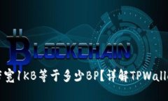 : TPWallet带宽1KB等于多少BP？详解TPWallet的技术指标