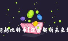 区块链是否会超越比特币？深度解析未来科技的