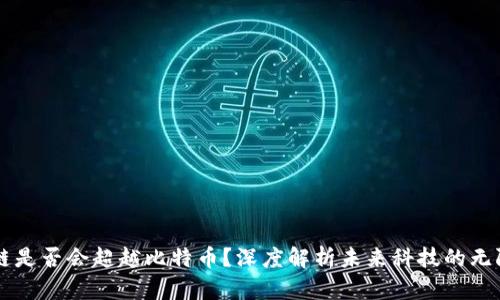 区块链是否会超越比特币？深度解析未来科技的无限可能