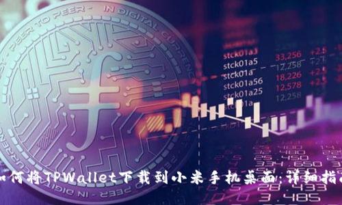 如何将TPWallet下载到小米手机桌面：详细指南