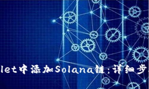 如何在TPWallet中添加Solana链：详细步骤与注意事项