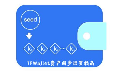 TPWallet资产同步设置指南