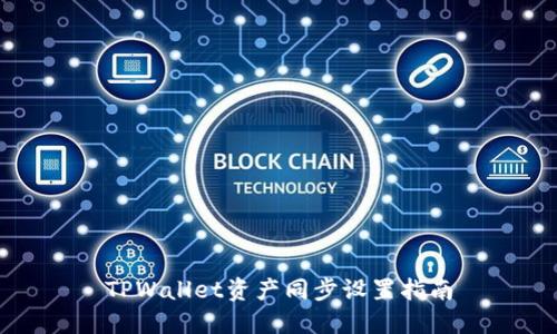 TPWallet资产同步设置指南