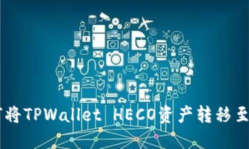 如何将TPWallet HECO资产转移至BSC