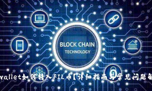 tpwallet如何转入FIL币？详细指南与常见问题解答