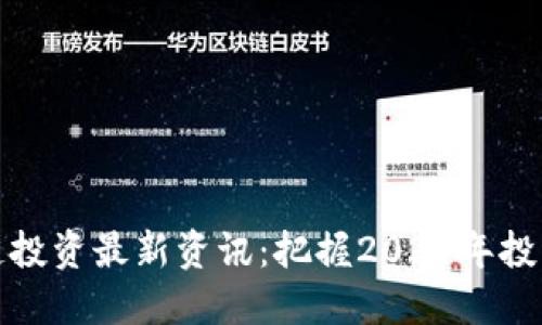 区块链投资最新资讯：把握2023年投资机会