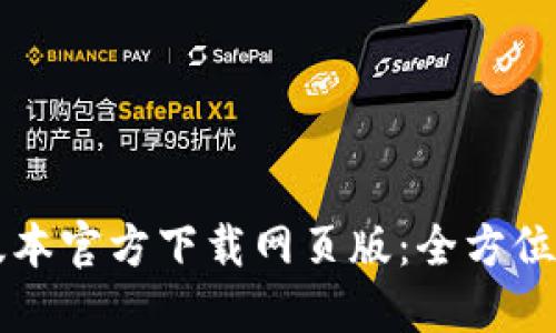 TPWallet最新版本官方下载网页版：全方位指南与使用技巧