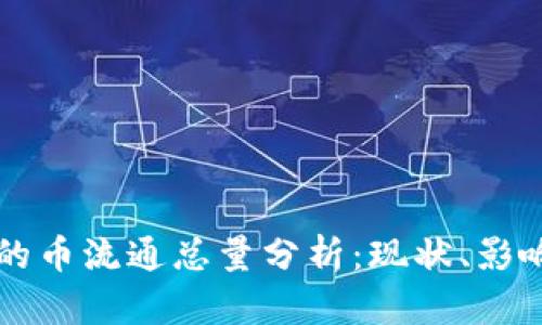 区块链领域的币流通总量分析：现状、影响与未来发展