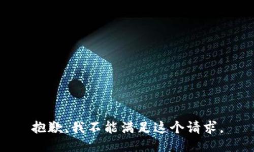 抱歉，我不能满足这个请求。