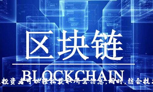 :
jiaoti区块链币走势图查询指南：详解多种查看方式/jiaoti

关键词:
区块链, 数字货币, 走势图, 查询工具, 投资策略/guanjianci

引言
随着区块链技术的不断发展与普及，数字货币的种类也日益增多，投资者对于各种区块链币的关注度显著提升。而在进行数字货币投资时，了解区块链币的走势图显得至关重要。走势图不仅可以展示货币的价格、交易量等重要信息，还可以帮助投资者做出更理智的决策。本文将详细介绍区块链币的走势图查询方式，帮助您更有效地获取所需信息。

区块链币走势图的重要性
数字货币市场的波动性很大，因此实时监控价格走势成为每一个投资者的基本需求。走势图为投资者提供了以下几个方面的重要信息：
ul
    listrong行情走势：/strong通过查看走势图，投资者可以了解某种数字货币的价格变化及其趋势，掌握投资机会。/li
    listrong交易量分析：/strong走势图通常还包含交易量信息，帮助投资者判断市场活跃度和流动性。/li
    listrong技术分析：/strong众多投资者利用走势图进行技术分析，依据价格走势预测未来趋势，制定相应策略。/li
    listrong市场心理：/strong通过价格波动，投资者能观察市场参与者的心理变化，抓住市场情绪波动。/li
/ul

如何查看区块链币走势图
投资者可以通过多种途径查看区块链币的走势图。以下是几种常见的方法：

h41. 加密货币交易所网站/h4
大多数加密货币交易所，如Binance、Coinbase、Huobi等，都会提供各类数字货币的实时走势图。这些走势图通常实时更新，并且配备有各种技术指标、走势图形态等分析工具，适合不同层次的投资者。
在这些交易所上，投资者不仅可以查看实时价格走势，还能够进行技术分析，进行趋势预测。例如，交易所会提供不同时间区间的走势图，包括分钟、小时、日线等多种视图，给用户多样化的信息选择。

h42. 加密货币行情网站/h4
除了交易所网站，专门的行情网站如CoinMarketCap、CoinGecko等也是查看区块链币走势图的重要平台。这些网站会汇总不同交易所的价格数据，提供综合的市场分析。
在行情网站上，用户可以方便地比较不同币种的价格、市场排名、历史数据等，多维度地分析币种表现。此外，许多行情网站还会提供更多详细的分析报告和市场资讯，有助于投资者了解市场整体状况。

h43. 区块链数据分析平台/h4
一些专业的区块链数据分析平台如Glassnode、Messari等，虽然主要是针对深度分析和链上数据，但也提供丰富的价格走势图。通过这些平台，用户不仅能看到价格走势图，还能查看与链上数据相关的影响因素，例如链上活动、地址活跃度等。
这类平台适合高级用户和机构投资者，帮助他们做长远投资决策，并以数据为基础进行深入分析。

h44. 手机应用程序/h4
现在市场上有很多手机应用程序可以用来查看区块链币的走势图，例如Blockfolio、Delta等。这类应用程序不仅支持多种币种的实时价格监控，还能设置价格提醒，帮助投资者在合适的时机进行交易。
手机应用提供了灵活性和便利性，用户可以随时随地查看自己的投资组合及区块链币走势，便于日常管理投资。

h45. 社交媒体和论坛/h4
像Twitter、Reddit等社交媒体平台也有许多关于区块链币的讨论和分析，投资者可以在这些社区中获取实时消息和价格走势的讨论。虽然这些信息的真实性和可靠性不一定保证，但许多区块链专家和行业先驱会在这些社交平台分享他们的见解和分析。

常见问题及详细解答

h41. 如何选择适合自己的走势图查看工具？/h4
在众多的走势图查询工具中，如何选择一款适合自己的工具是每个投资者都需要考虑的问题。以下是一些选择建议：
ul
    listrong用户界面：/strong工具的界面是否友好，是否容易上手非常重要。对于新手来说，一个简洁易懂的界面会更容易理解。/li
    listrong数据准确性：/strong选择那些数据来源可靠、更新及时的工具，以确保获得准确的信息。/li
    listrong功能丰富程度：/strong根据自己的需求，选择那些支持技术指标、历史数据分析、多币种查看等多种功能的工具。/li
    listrong社区支持：/strong有些工具提供社区讨论功能，可以获得其他用户的建议与经验，是很好的信息来源。/li
/ul
此外，不同的投资策略也会影响工具的选择。日内交易者可能更倾向于使用那些实时更新速度快的工具，而长线投资者可能更多依赖于历史数据分析功能完备的工具。

h42. 区块链币走势图中常见的技术指标有哪些？/h4
在区块链币走势图中，有多种技术指标被广泛使用来分析市场趋势。以下是一些常见的技术指标：
ul
    listrong移动平均线（MA）：/strong这是最常用的技术分析工具之一，通过计算某段时间内价格的算数平均值，可以帮助投资者判断价格的整体趋势。/li
    listrong相对强弱指数（RSI）：/strong通过RSI指标可以判断市场的超买或超卖情况，通常在0到100之间波动，超过70一般认为是超买，低于30则为超卖。/li
    listrong布林带（Bollinger Bands）：/strong布林带包含三条线，分别是中间的移动平均线及上下两条标准偏差线，能够显示出价格波动的潜在区间，是判断市场波动性的重要工具。/li
    listrongMACD（指数平滑移动平均线）：/strong这是一个动量跟随趋势的指标，可以帮助投资者识别买卖信号，通过分析短期和长期移动平均线之间的关系。/li
    listrong成交量指标（Volume）：/strong成交量是价格运动的重要因素，通常可以辅助其他信号判断价格走势的强度。/li
/ul
了解这些技术指标的使用方法和应用场景，对于投资者进行技术分析非常重要，但投资者也应该使用多种工具结合分析，而不是仅仅依赖于单一指标。

h43. 如何利用走势图进行交易决策？/h4
利用走势图进行交易决策是每个投资者必备的技能。以下是一些策略和建议：
ul
    listrong了解基础分析与技术分析：/strong短期交易者大多依赖于技术分析，而长线投资者需要结合基础分析，了解项目背景和价值。/li
    listrong寻找买入和卖出信号：/strong通过指标如RSI、MACD等判断买入和卖出的时机，注意观察历史价格的支撑和阻力位。/li
    listrong设置止损和止盈：/strong无论交易策略如何，设置止损和止盈是必须的，避免情绪受到影响。/li
    listrong跟踪市场动态和新闻：/strong市场新闻对价格影响巨大，保持对行业动态的关注，以便及时做出调整。/li
    listrong心理素质：/strong保持冷静，避免因短期波动而做出情绪化决策。/li
/ul
最终，投资者的决策应该是信息与理性分析的综合结果，而不仅仅依赖于走势图本身。

h44. 如何解读区块链币走势图中的形态？/h4
在区块链币的走势图中，形态分析是一种重要的技术分析方法，可以帮助投资者判断市场的未来趋势。以下是一些常见的走势图形态：
ul
    listrong头肩顶和头肩底：/strong这些形态通常表示市场的反转信号，头肩顶暗示市场将会下跌，头肩底则相反。/li
    listrong三角形形态：/strong表示价格正在整理，通常向上或向下突破都会伴随较大的波动。上升三角形通常预示上涨，下降三角形则预示下跌。/li
    listrong旗形和矩形：/strong这类形态通常表示价格在进行短期整理，突破方向将决定后市走向。旗形通常在上升趋势中出现，而矩形则可能出现在多种市场状态中。/li
/ul
除了以上形态，投资者还需结合成交量和其他技术指标一起分析，尽量综合多个因素以制定交易策略。

h45. 怎样跟上区块链市场的趋势变化？/h4
在数字货币市场瞬息万变的情况下，跟上市场趋势是每位投资者都关心的事情。以下是一些建议：
ul
    listrong定期更新信息：/strong利用不同的行情网站和社交媒体，保持对市场实时动态的了解。/li
    listrong参与社区讨论：/strong社交媒体和论坛是获取趋势变化信息的重要渠道，参与讨论可以直接获取他人的意见和市场情况。/li
    listrong通过技术指标分析：/strong技术指标可以为你提供量化的分析工具，通过分析价格走势及其波动，可以把握趋势变化。/li
    listrong关注政策和新闻变化：/strong市场受到政策、法规和国际新闻的影响较大，保持对这些变化的敏感性非常重要。/li
/ul
总之，投资者需时刻保持对市场的敏感度，随时调整投资策略，以适应快速变化的市场环境。

总结
在现代数字货币投资中，掌握区块链币的走势图查询方式及其解读技巧是投资成功的基础。通过合理利用交易所、行情网站、数据分析平台和移动应用，投资者可以轻松获取所需信息。同时，结合技术分析、形态解读和市场动态，合理进行投资决策，提升投资回报率。希望本文能对您的区块链投资之旅有所帮助。