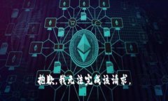 抱歉，我无法完成该请求。