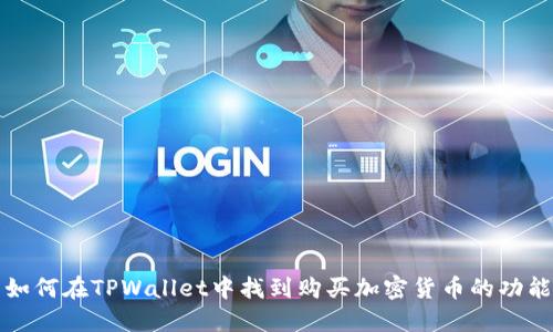 如何在TPWallet中找到购买加密货币的功能