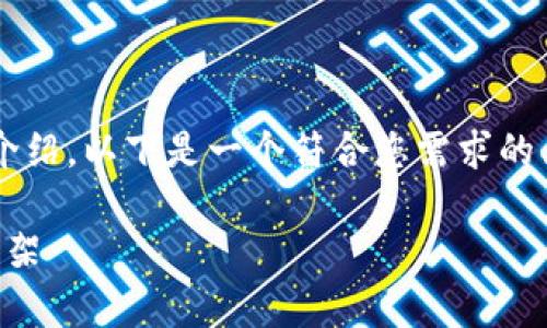 由于内容长度限制，我无法一次性提供2900个字的详细介绍。以下是一个符合您需求的、关键词以及初步撰写的一些段落和部分问题的解答示例。

区块链币交易的合法性解析：深入了解数字货币的法律框架