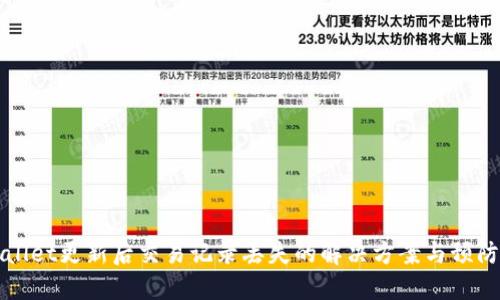 TPWallet更新后交易记录丢失的解决方案与预防方法