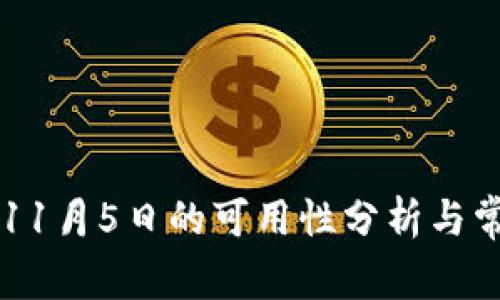 TPWallet在11月5日的可用性分析与常见问题解答