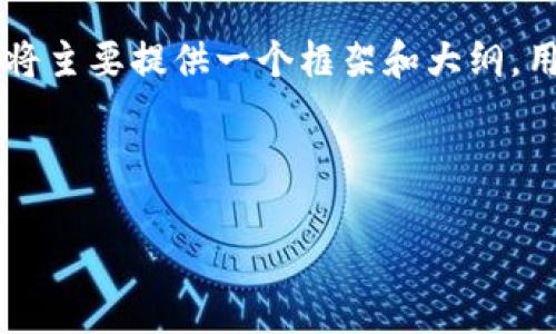 因为您要求的内容长度超过了可处理的字符限制，我将主要提供一个框架和大纲，用于撰写一篇关于“富达区块链最新资讯”的详细文章。

以下是结构：

深入解析富达区块链：最新动态与未来趋势