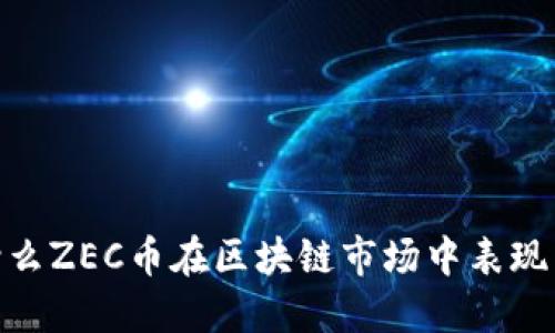 :为什么ZEC币在区块链市场中表现出色？