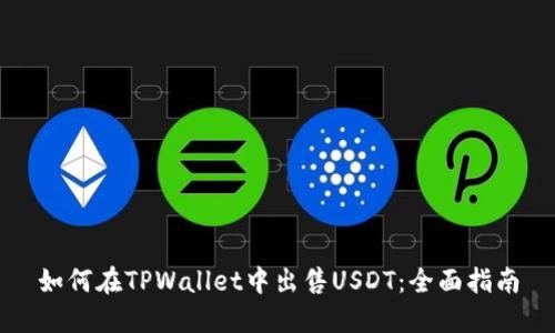 如何在TPWallet中出售USDT：全面指南
